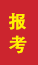 桓台成人高考报考