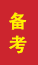 桓台成人高考备考