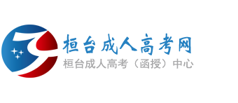 桓台成人高考网
