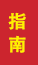 桓台成人高考指南