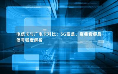号易号卡5G频段n28覆盖乡镇,信号实测